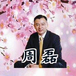 周磊