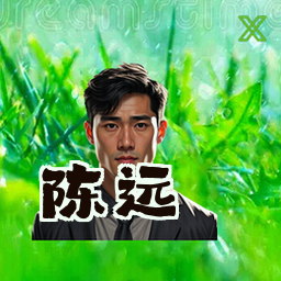 陈远