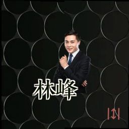林峰